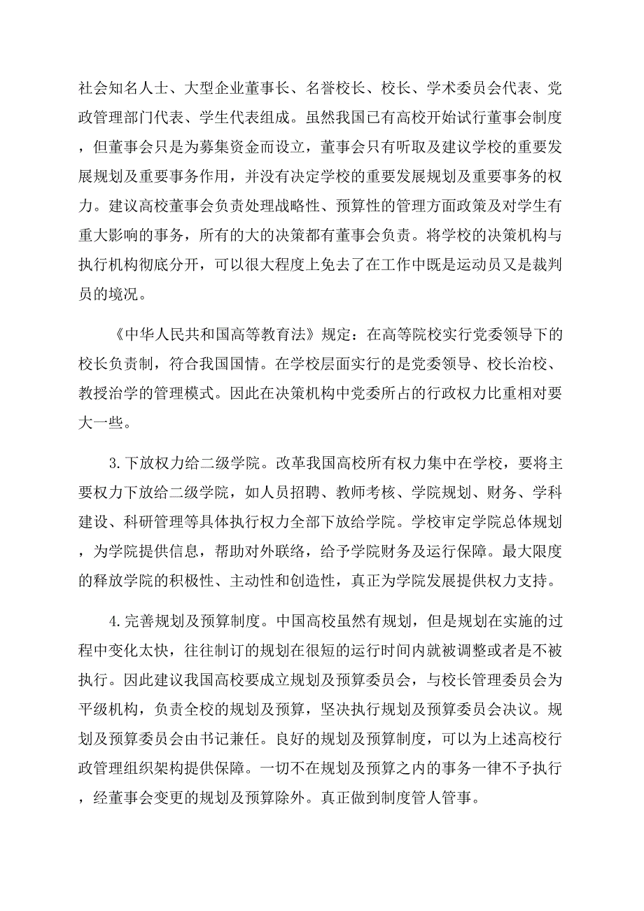 我国高校行政管理组织架构及运行机制的展望.docx_第3页