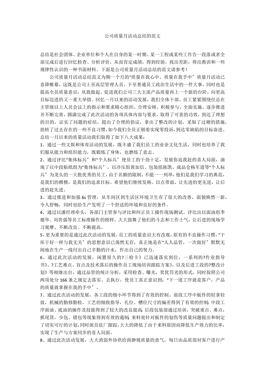 公司质量月活动总结的范文_第1页