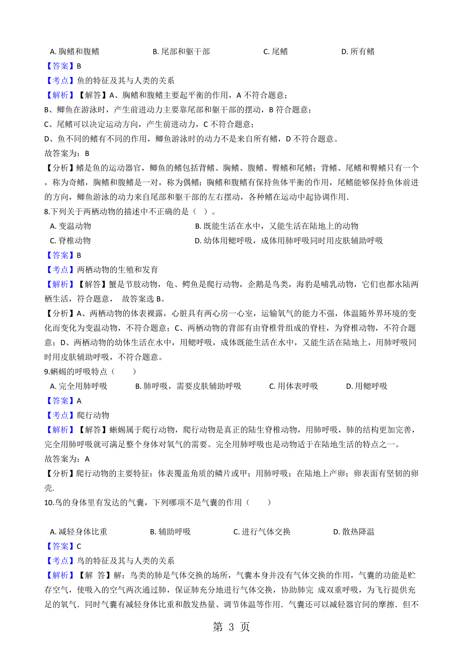 2023年黑龙江省鸡西市虎林市八五八农场学校八年级上学期生物期中考试试卷解析版五四学制.docx_第3页