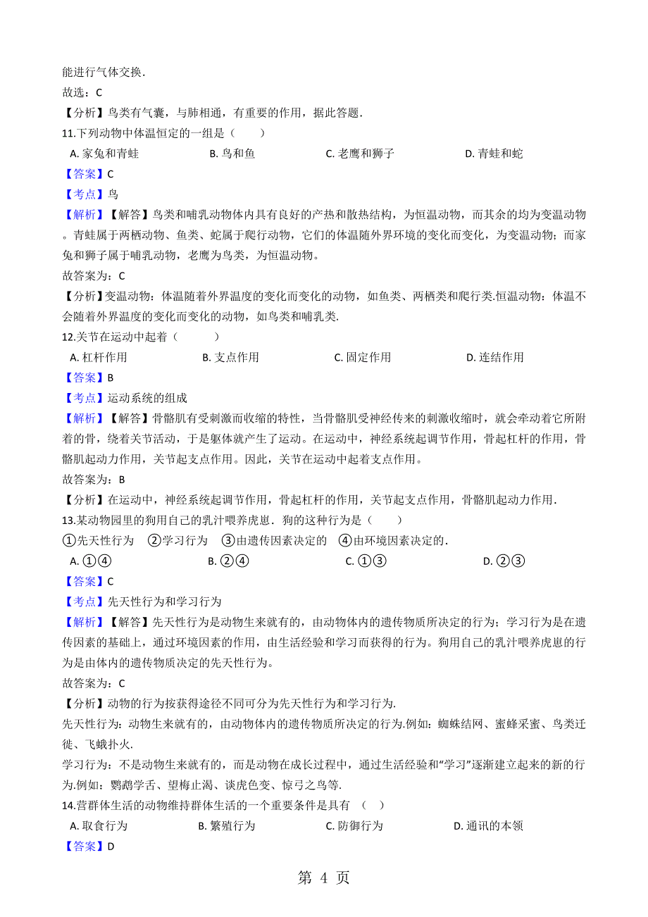 2023年黑龙江省鸡西市虎林市八五八农场学校八年级上学期生物期中考试试卷解析版五四学制.docx_第4页