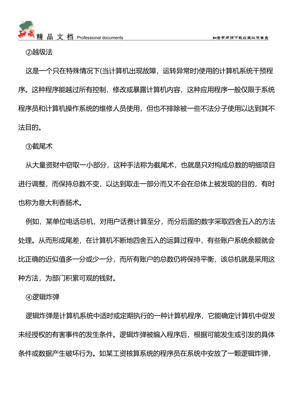 会计应用软件的作假手法【推荐文章】.doc_第3页