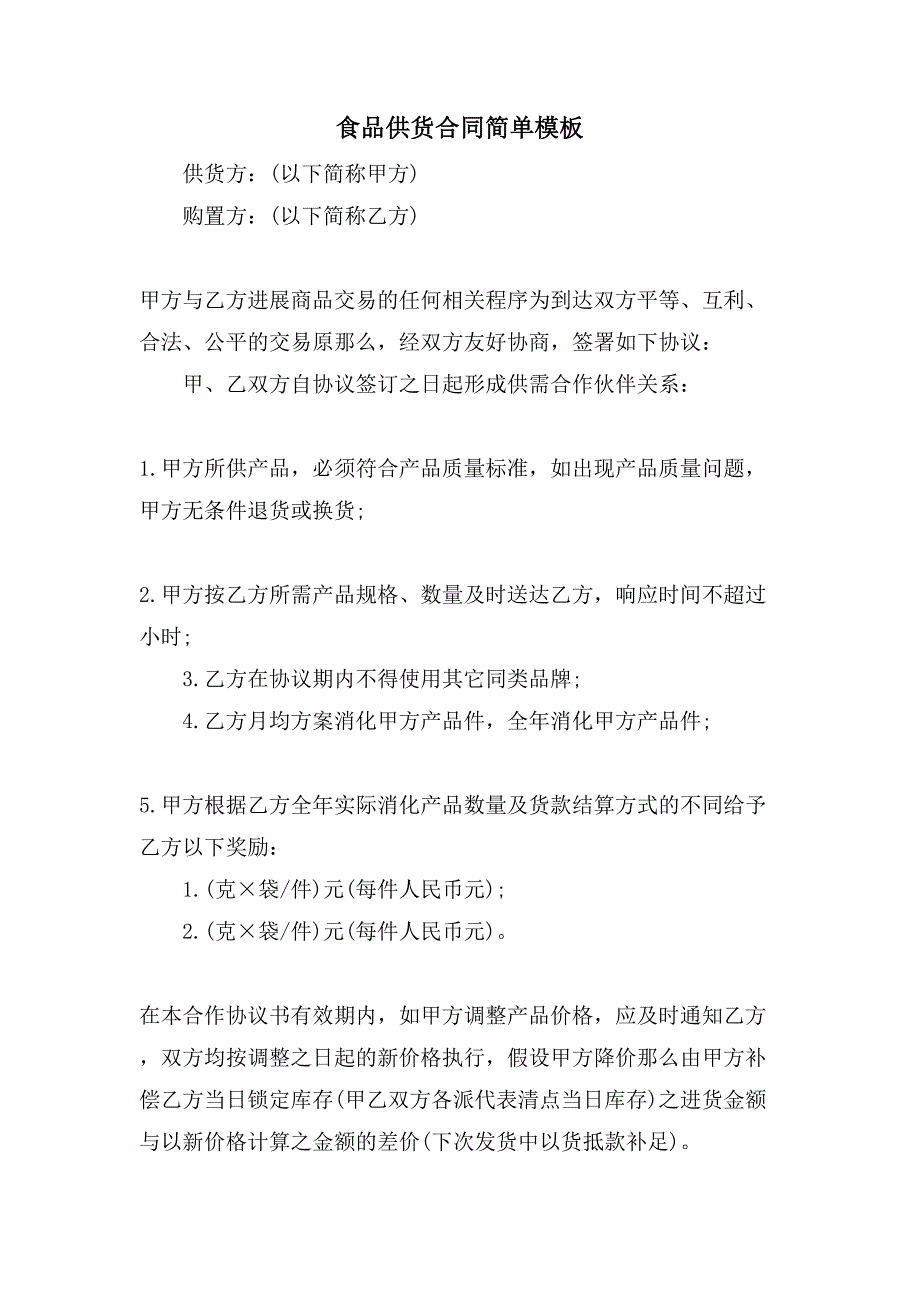 食品供货合同简单模板.doc_第1页