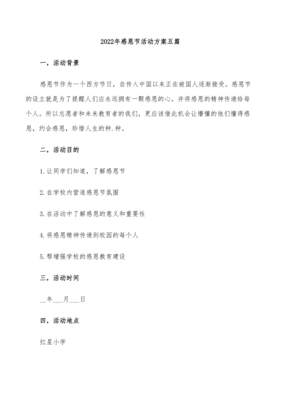 2022年感恩节活动方案五篇_第1页