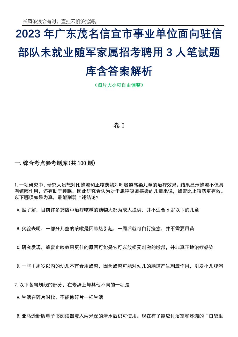 2023年广东茂名信宜市事业单位面向驻信部队未就业随军家属招考聘用3人笔试题库含答案详解析_第1页