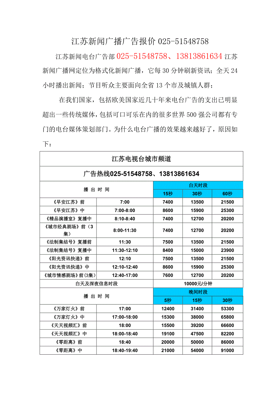 江苏新闻广播广告报价025-51548758.doc_第1页