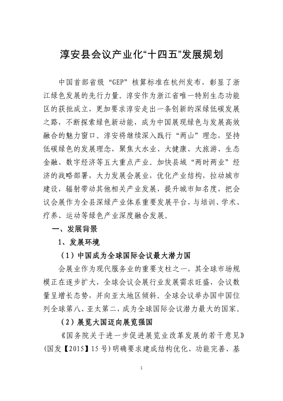 淳安县会议产业化“十四五”发展规划.docx_第1页