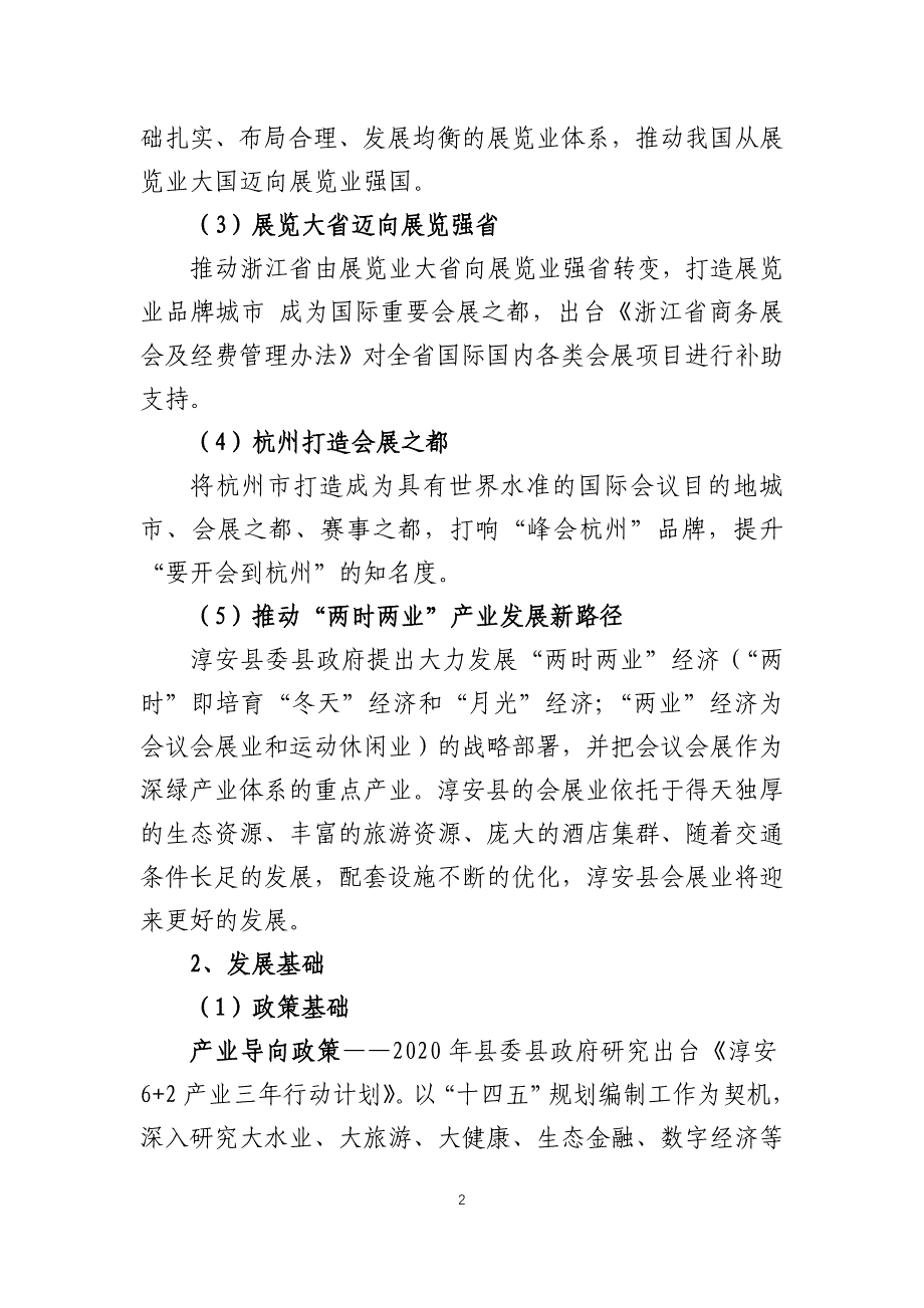 淳安县会议产业化“十四五”发展规划.docx_第2页