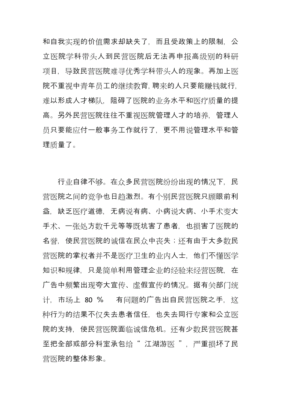 现阶段民营医院发展存在的问题及对策_第3页