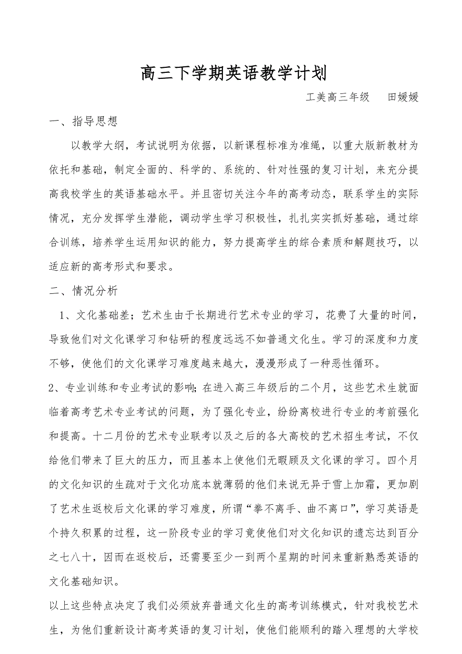 艺考生高三下学期英语教学计划_第1页