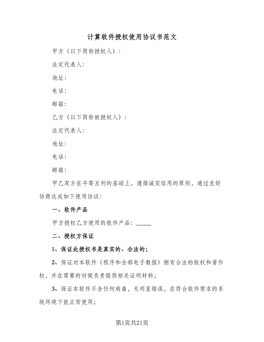 计算软件授权使用协议书范文（八篇）_第1页