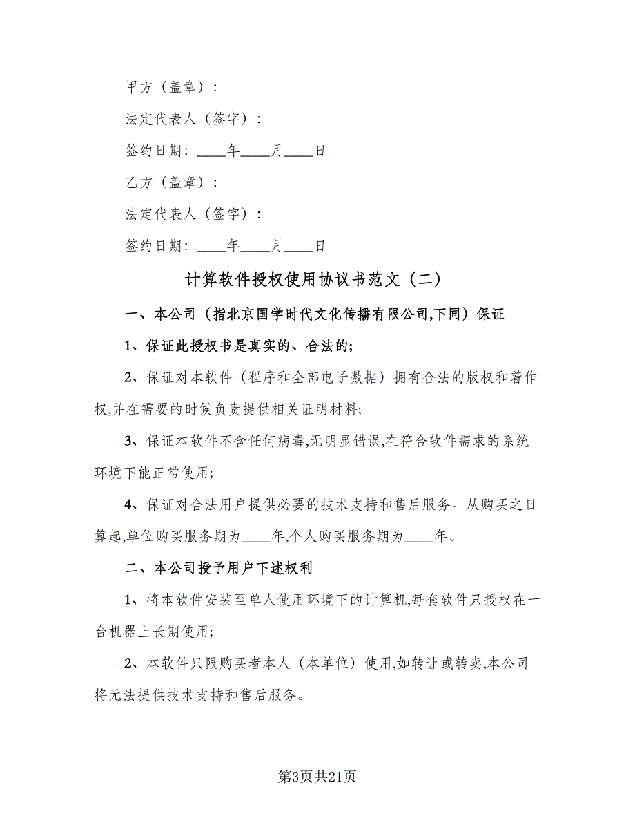 计算软件授权使用协议书范文（八篇）_第3页