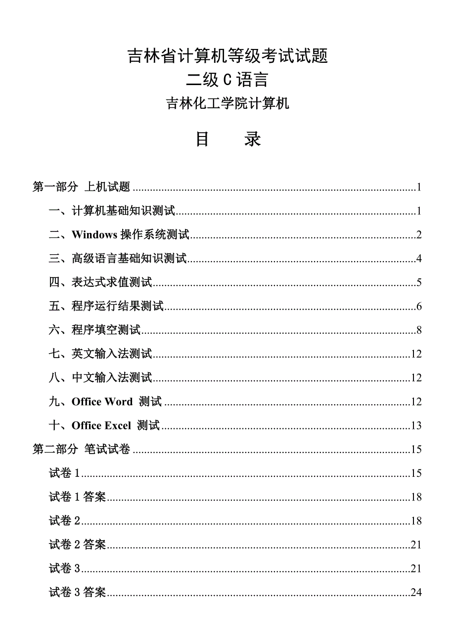 吉林省计算机二级考试试题及答案_第1页