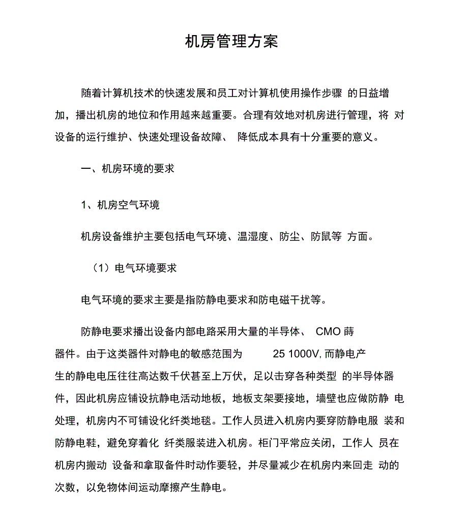 机房管理方案_第1页