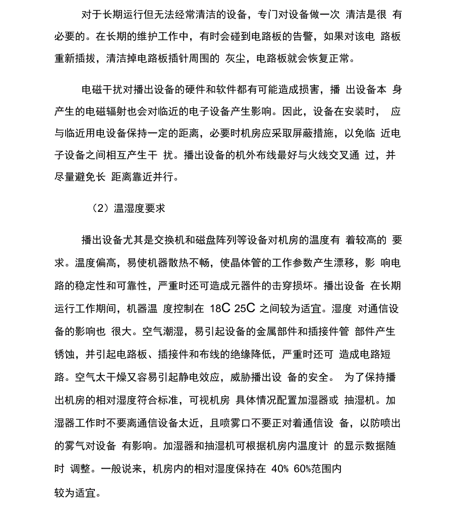 机房管理方案_第2页