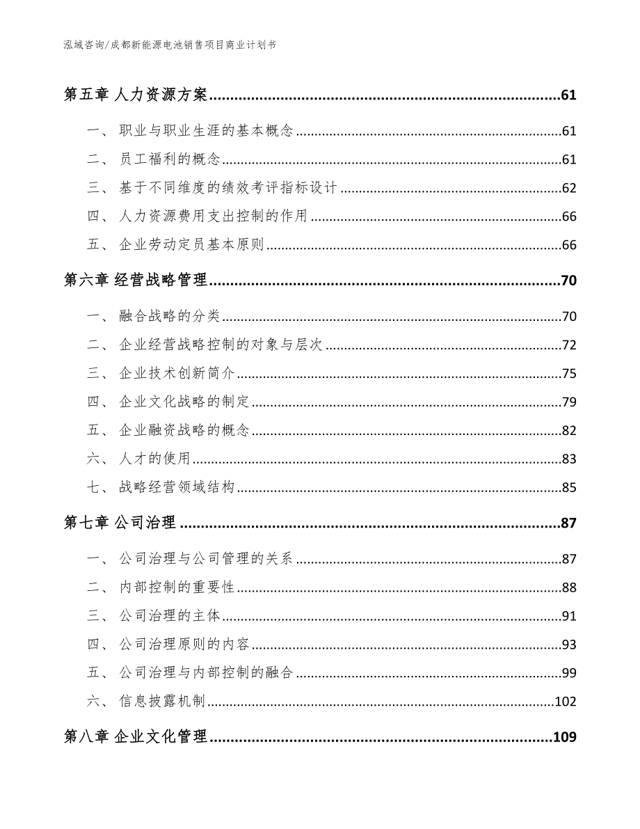 成都新能源电池销售项目商业计划书【模板】_第4页