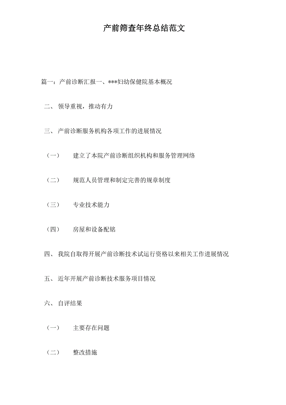 产前筛查年终总结范文_第1页