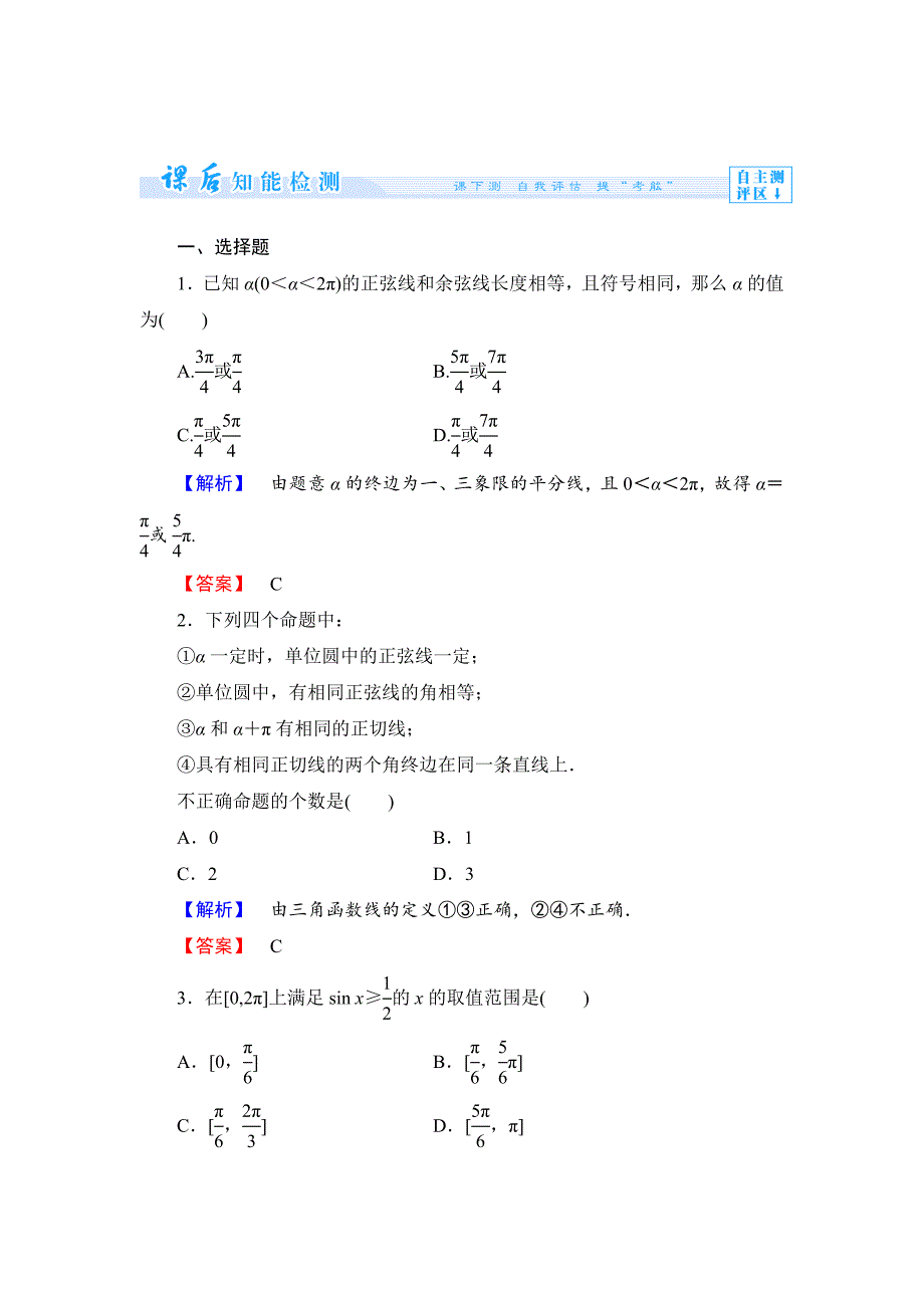 最新数学人教B版必修4作业：1.2.2 单位圆与三角函数线 Word版含解析_第1页