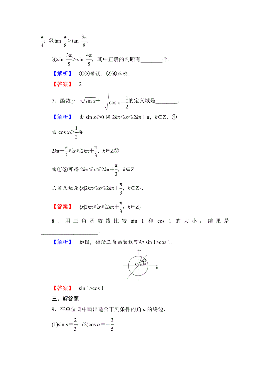 最新数学人教B版必修4作业：1.2.2 单位圆与三角函数线 Word版含解析_第3页