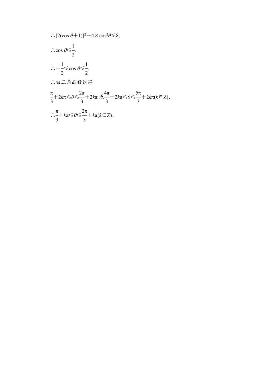 最新数学人教B版必修4作业：1.2.2 单位圆与三角函数线 Word版含解析_第5页