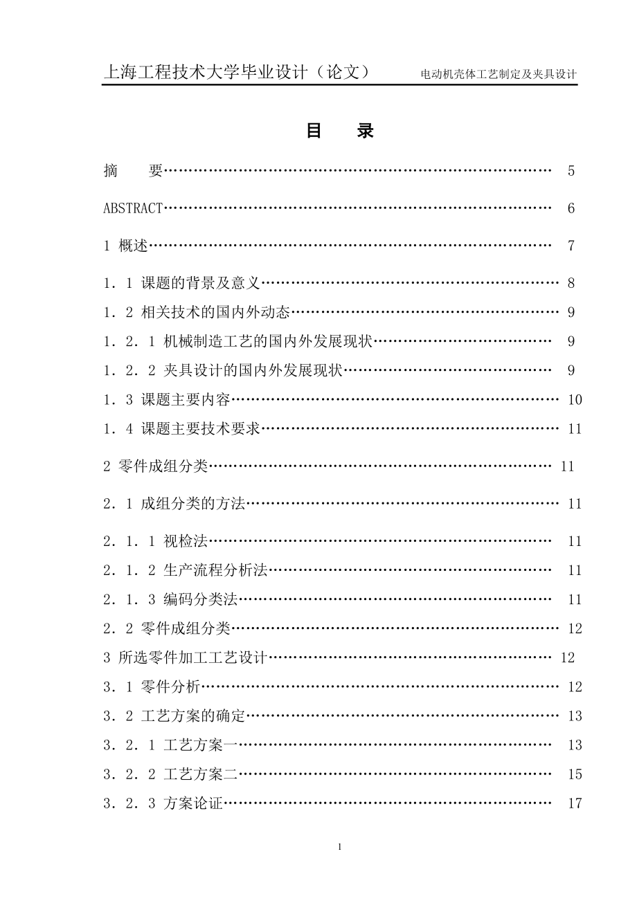 电动机壳体工艺制定及夹具设计【毕业设计论文】_第1页