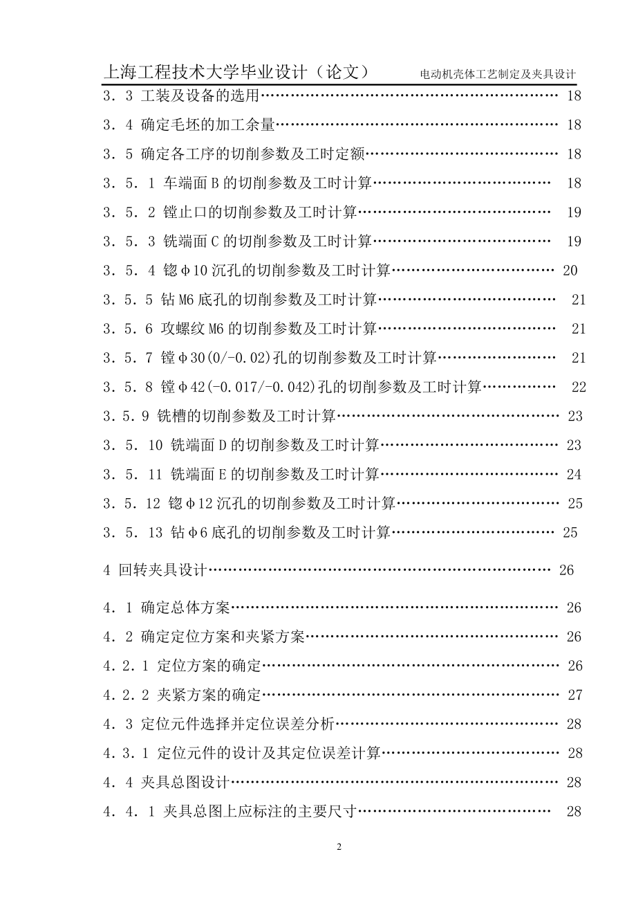 电动机壳体工艺制定及夹具设计【毕业设计论文】_第2页