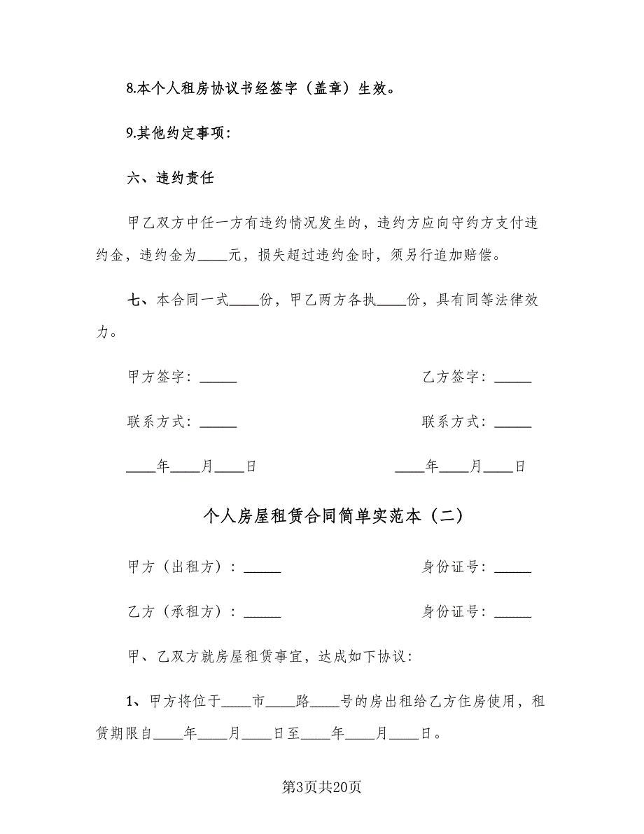 个人房屋租赁合同简单实范本（六篇）.doc_第3页