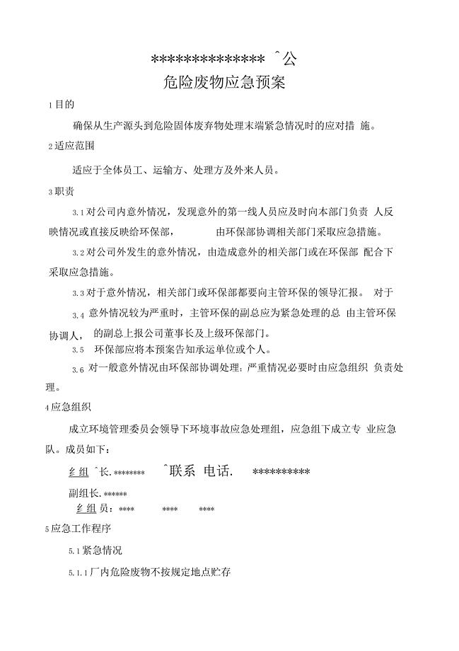 危险废物应急预案