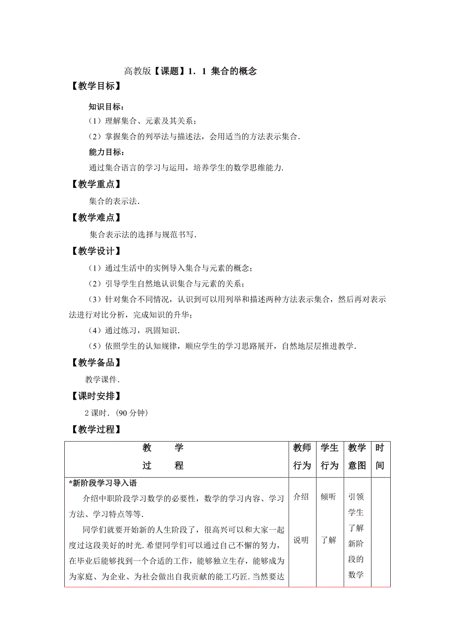 高教版数学基础模块(上册)集合教案_第1页