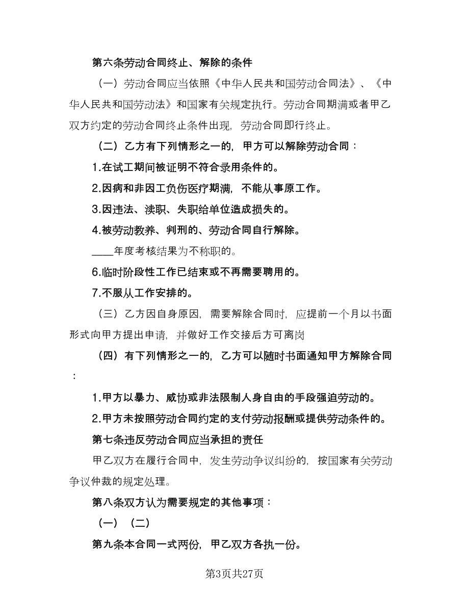 机关单位临时工劳动协议标准模板（8篇）_第3页