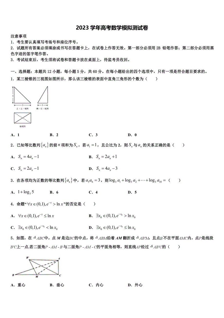 江苏省盐城市重点中学2023学年高三第二次模拟考试数学试卷（含解析）.doc_第1页