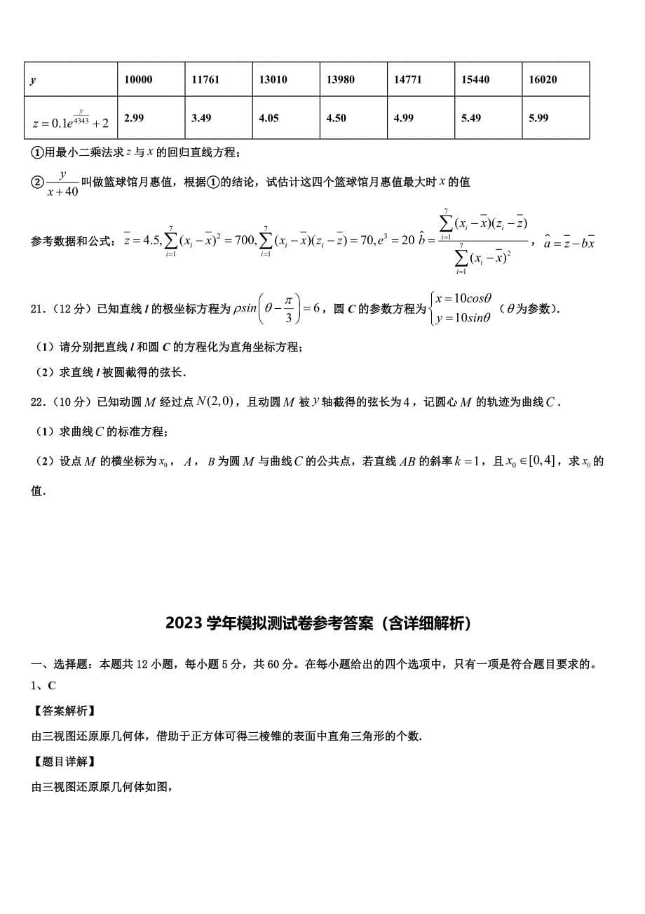 江苏省盐城市重点中学2023学年高三第二次模拟考试数学试卷（含解析）.doc_第5页