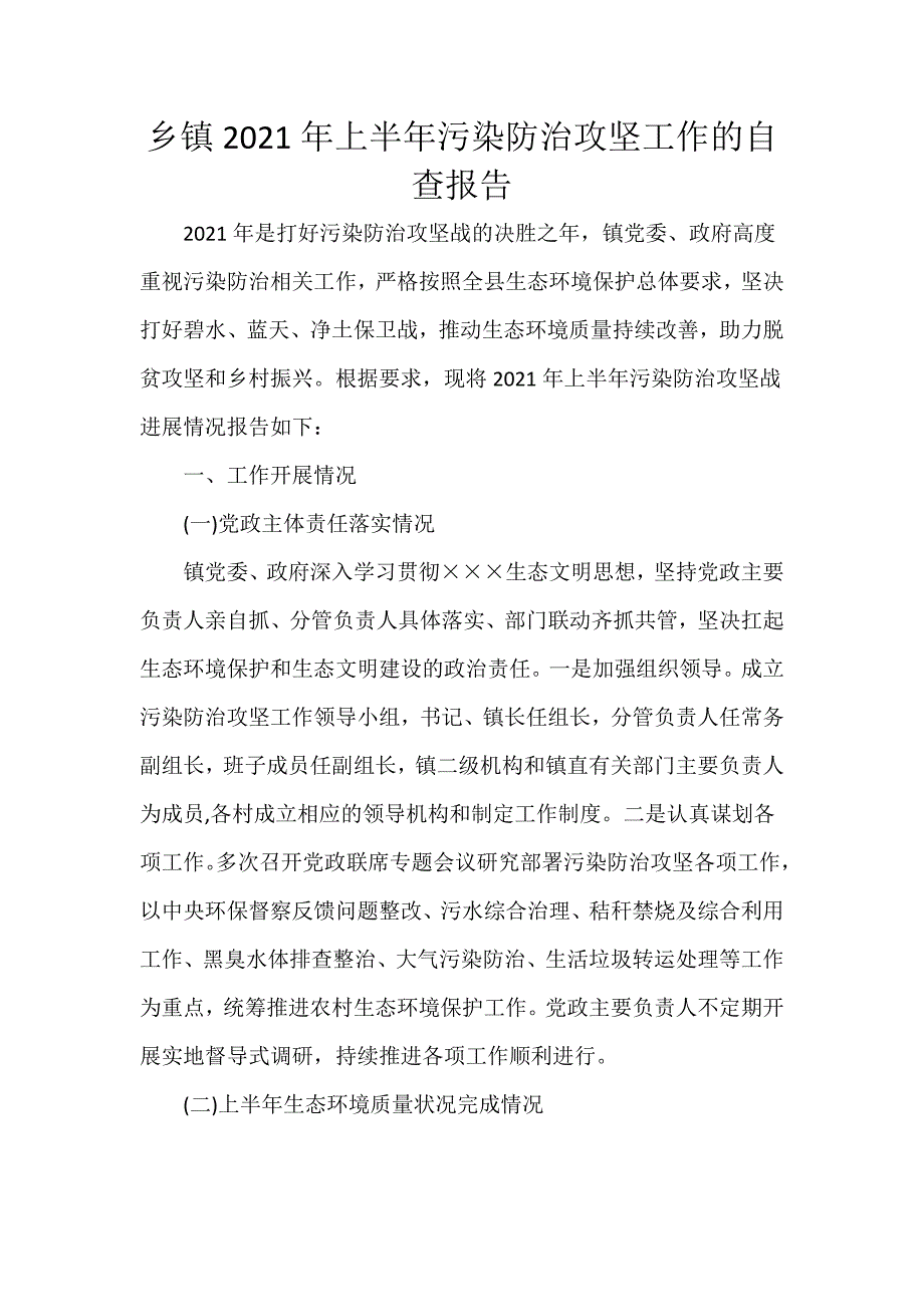 乡镇2021年上半年污染防治攻坚工作的自查报告_第1页