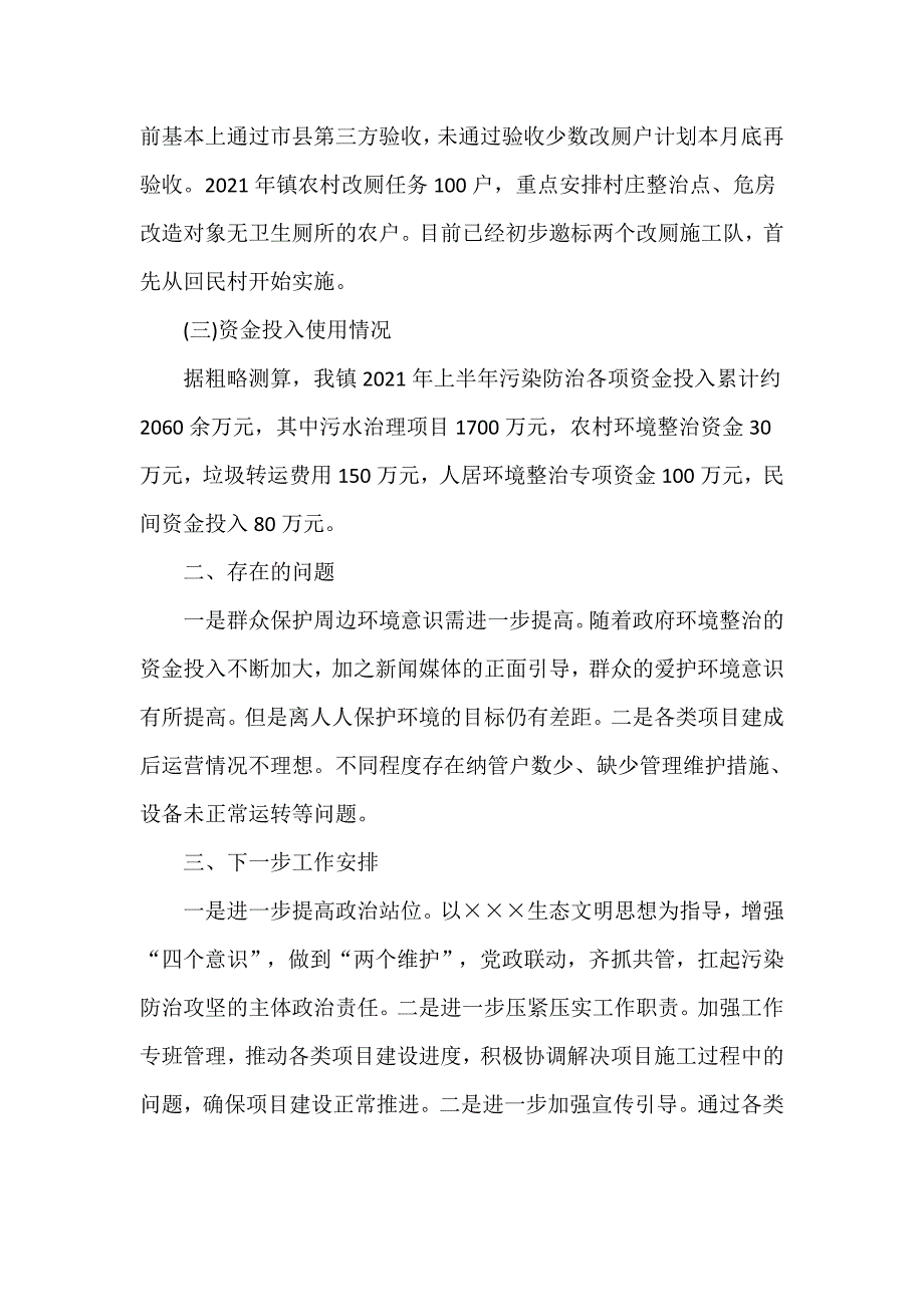 乡镇2021年上半年污染防治攻坚工作的自查报告_第3页