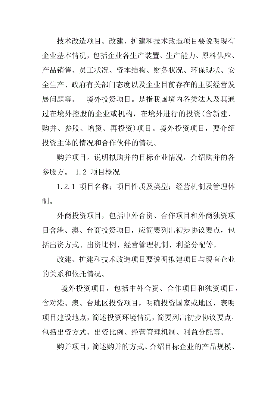 2023年化工投资项目项目申请报告编制办法_第3页