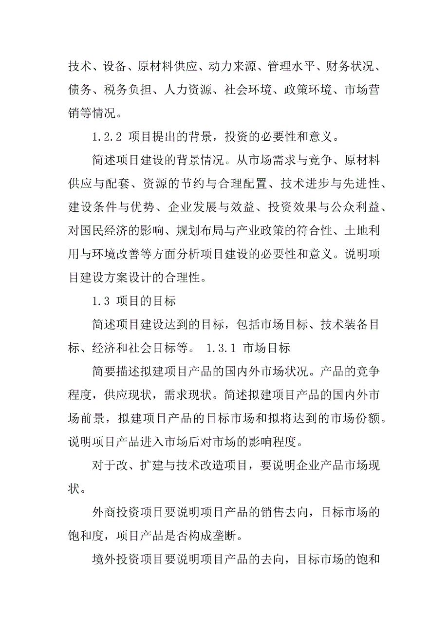 2023年化工投资项目项目申请报告编制办法_第4页