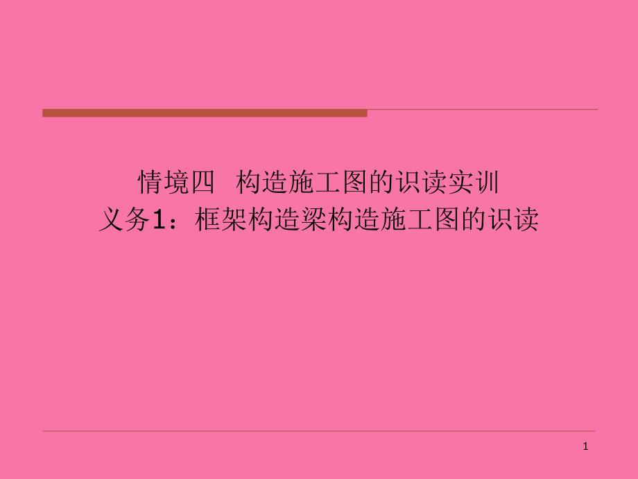 框架结构梁的结构施工图识读ppt课件_第1页