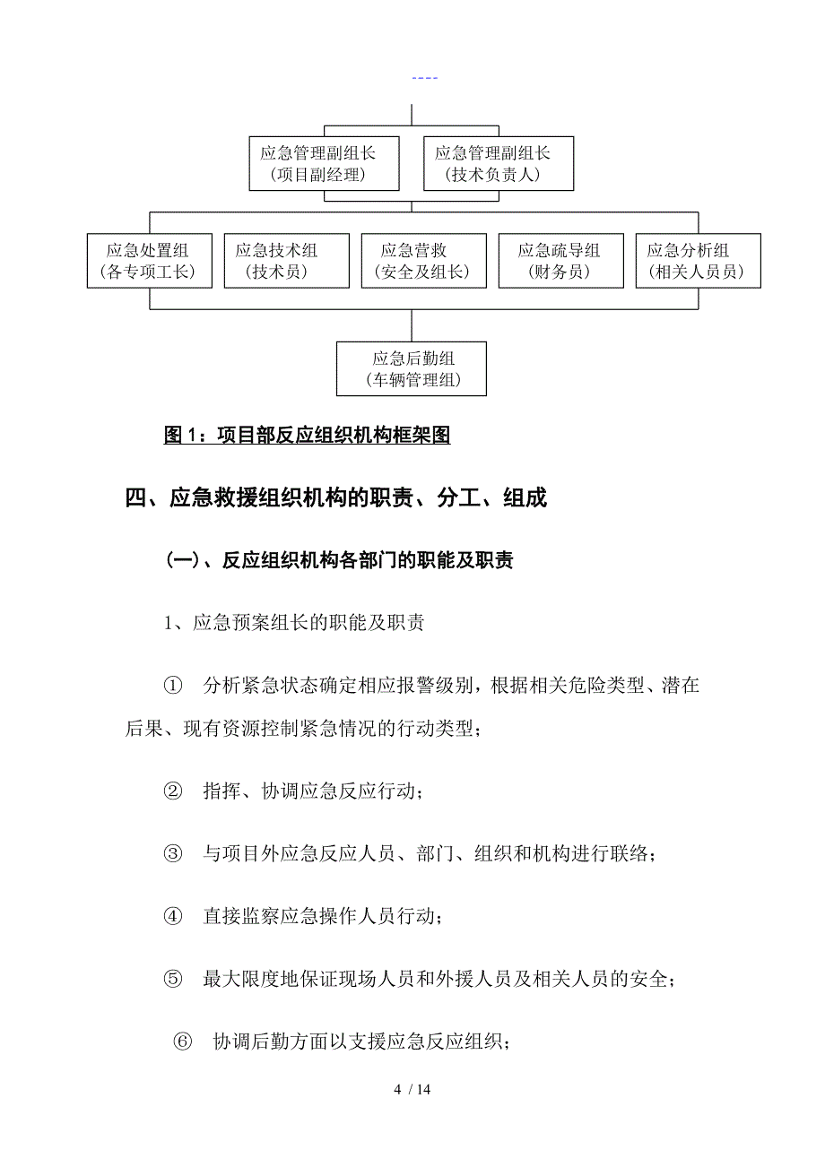 绿化施工安全事故应急处置预案施工组织方案_第4页