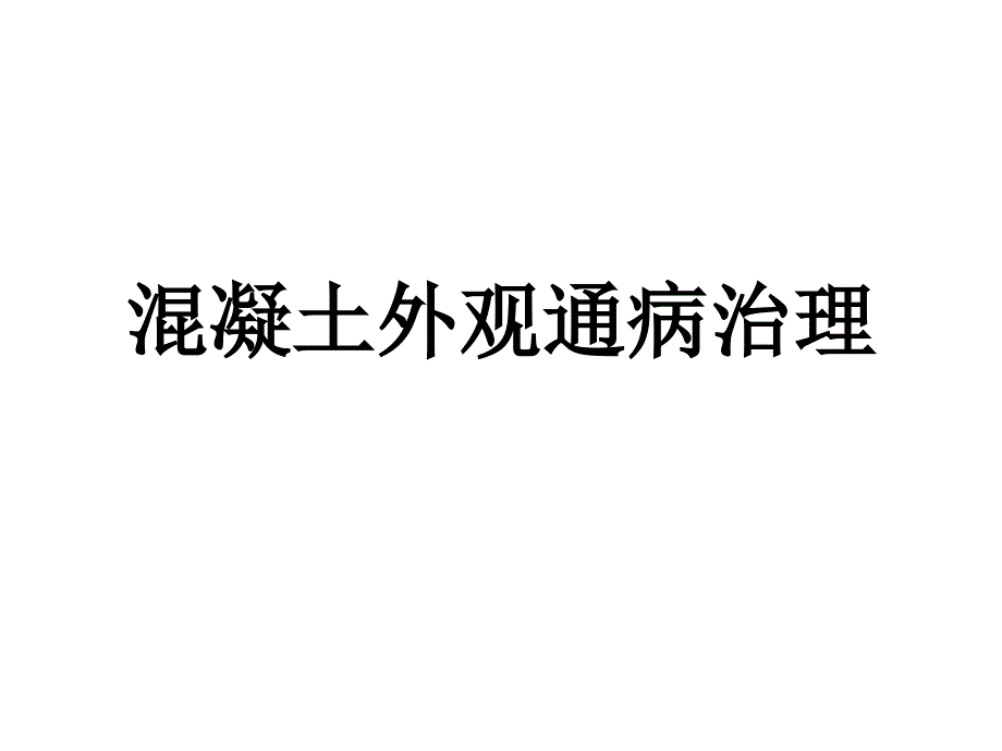 混凝土外观通病治理_第1页