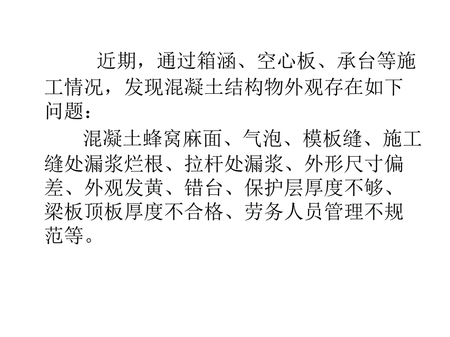 混凝土外观通病治理_第2页