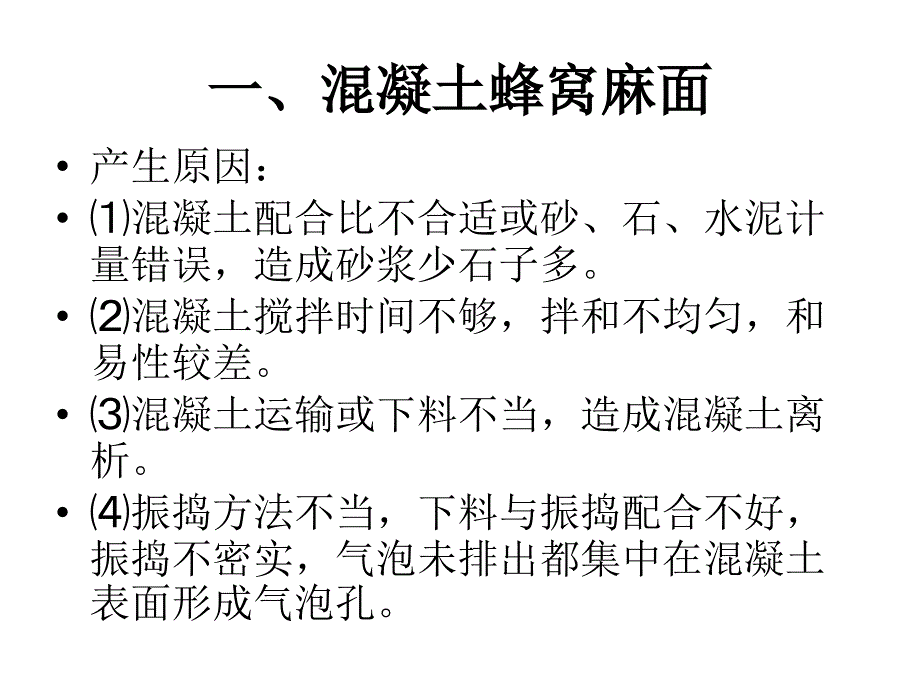 混凝土外观通病治理_第3页