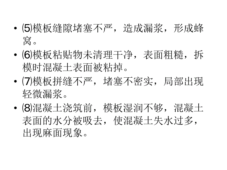 混凝土外观通病治理_第4页