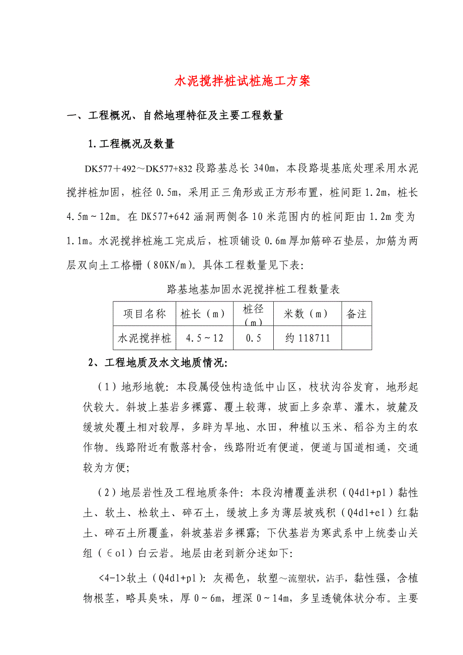 [贵州]高速铁路地基处理水泥搅拌桩专项施工方案(试桩)_第3页