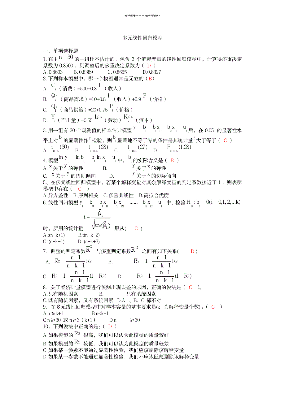 2023年多元线性回归模型习题及超详细解析答案_第1页