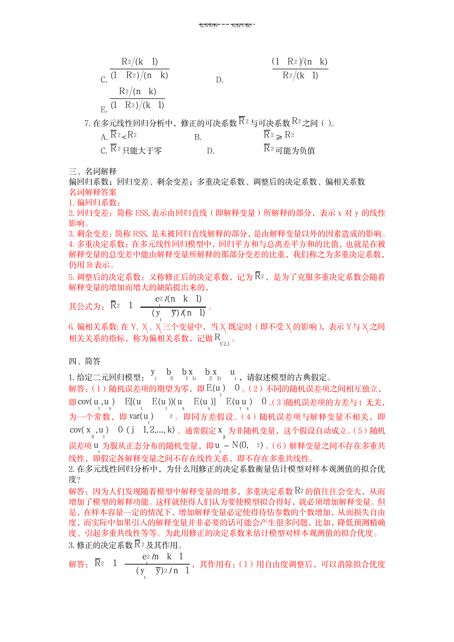 2023年多元线性回归模型习题及超详细解析答案_第3页