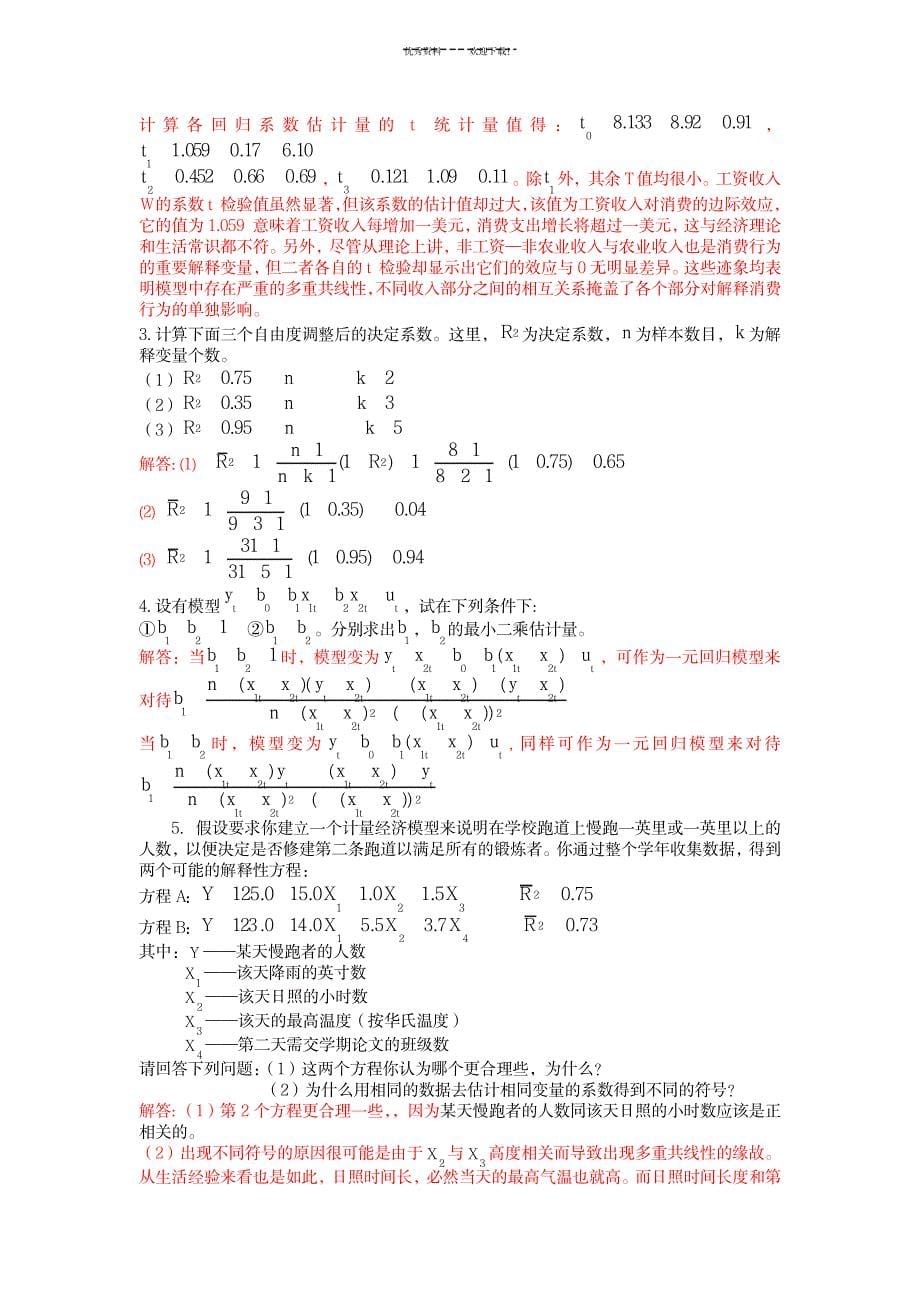 2023年多元线性回归模型习题及超详细解析答案_第5页