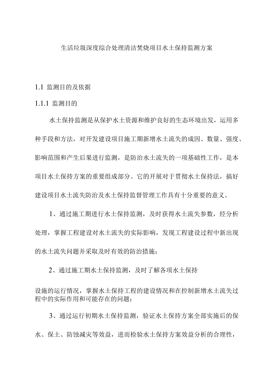 生活垃圾深度综合处理清洁焚烧项目水土保持监测方案_第1页