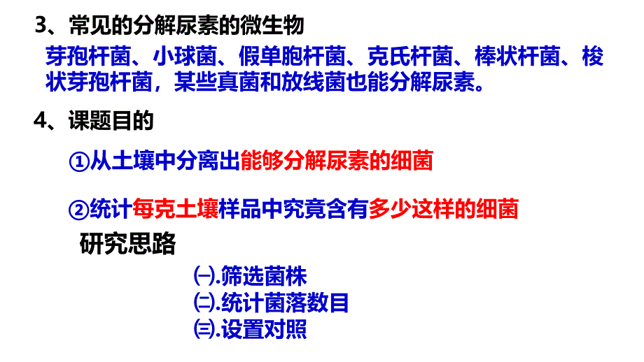 土壤中分解尿素的细菌的分离与计数公开课_第3页