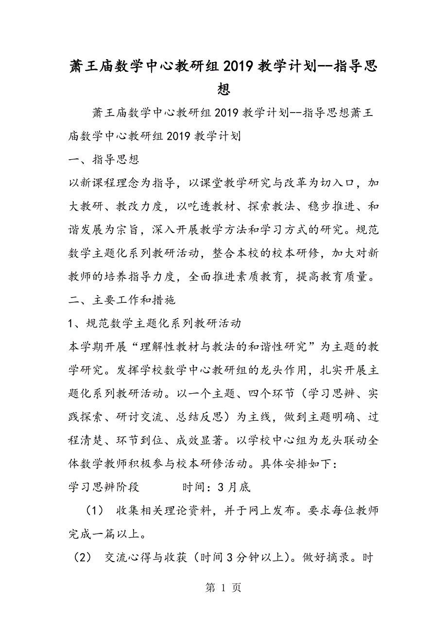 2023年萧王庙中心小学数学中心教研组教学计划指导思想.doc_第1页