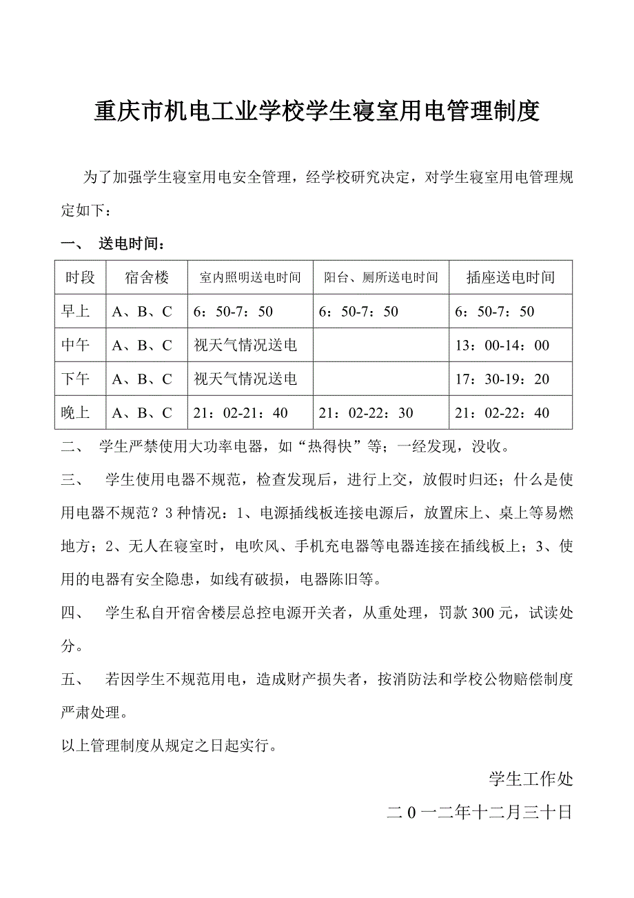 重庆市机电工业学校学生寝室用电管理制度_第1页