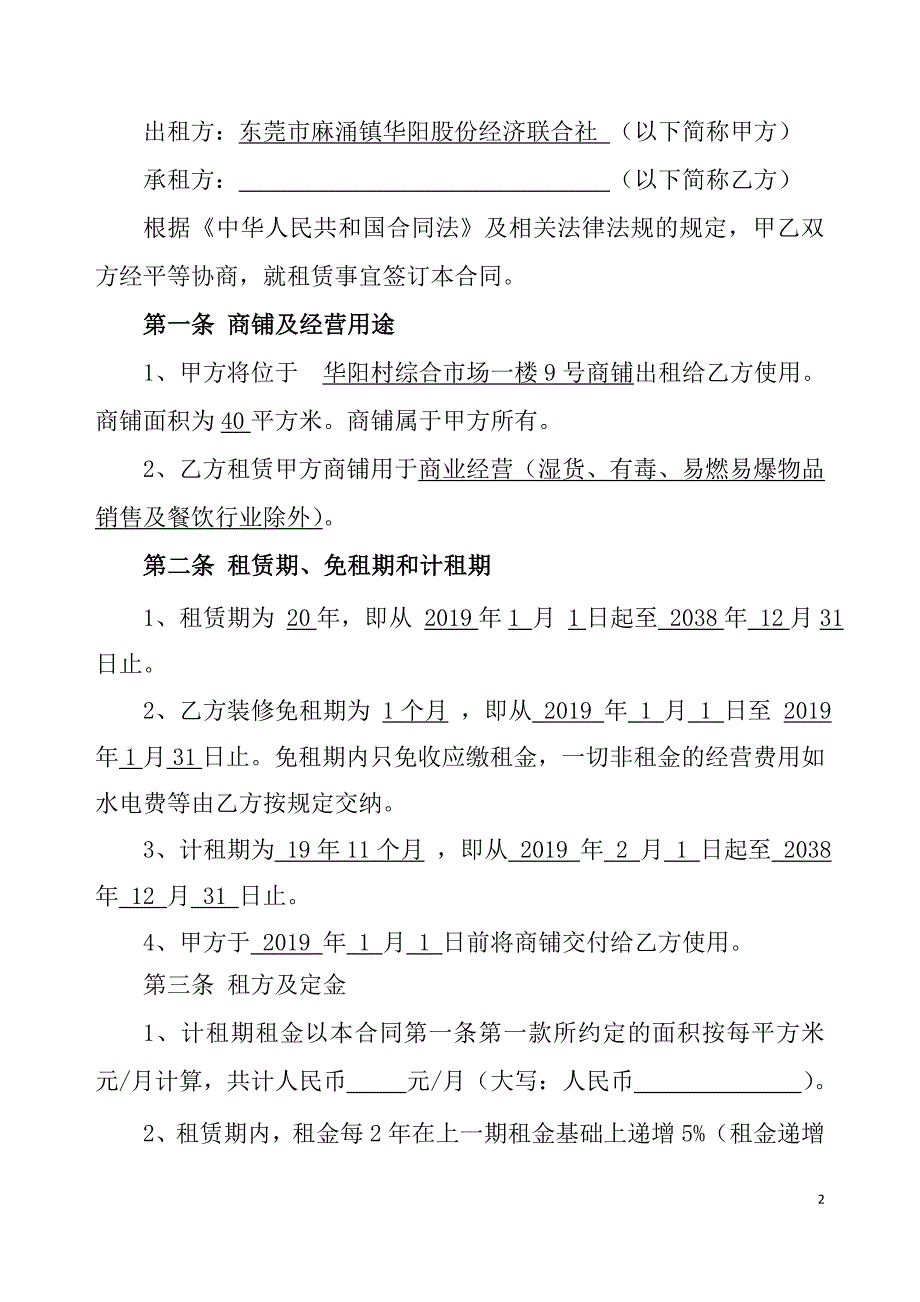 商铺租赁合同书.doc_第2页